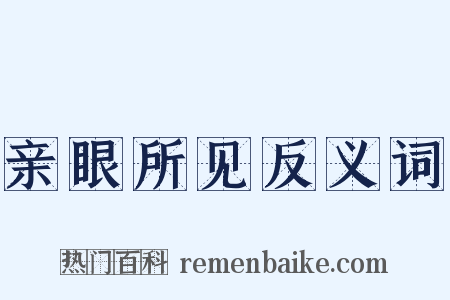 亲眼所见反义词是什么意思的图片